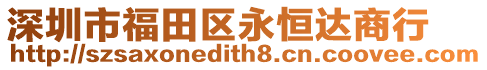 深圳市福田區(qū)永恒達商行