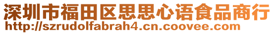 深圳市福田區思思心語食品商行