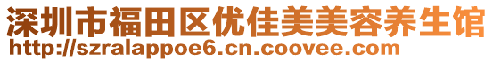 深圳市福田區(qū)優(yōu)佳美美容養(yǎng)生館