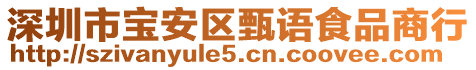 深圳市寶安區(qū)甄語食品商行