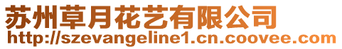 蘇州草月花藝有限公司