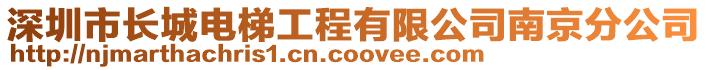深圳市長(zhǎng)城電梯工程有限公司南京分公司