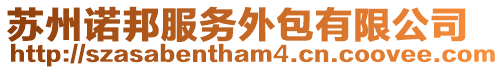蘇州諾邦服務(wù)外包有限公司