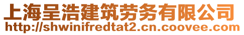 上海呈浩建筑勞務(wù)有限公司