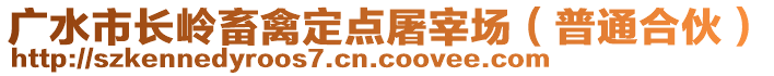 廣水市長嶺畜禽定點(diǎn)屠宰場(chǎng)（普通合伙）