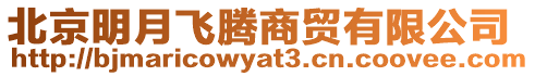 北京明月飛騰商貿有限公司