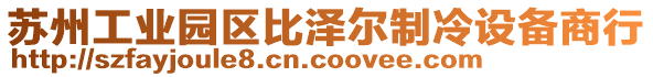 蘇州工業(yè)園區(qū)比澤爾制冷設(shè)備商行