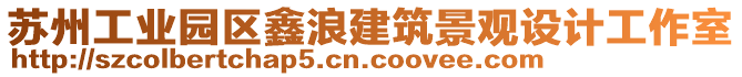 蘇州工業(yè)園區(qū)鑫浪建筑景觀設(shè)計(jì)工作室