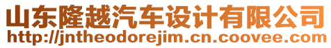 山東隆越汽車(chē)設(shè)計(jì)有限公司