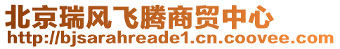 北京瑞風(fēng)飛騰商貿(mào)中心