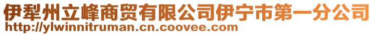 伊犁州立峰商貿有限公司伊寧市第一分公司