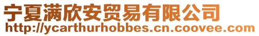 寧夏滿欣安貿易有限公司