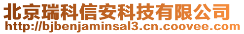 北京瑞科信安科技有限公司