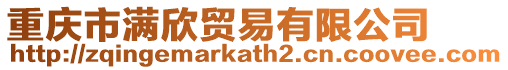 重慶市滿欣貿易有限公司