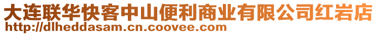 大連聯(lián)華快客中山便利商業(yè)有限公司紅巖店