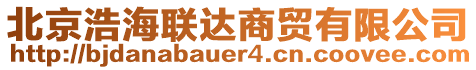 北京浩海聯(lián)達(dá)商貿(mào)有限公司