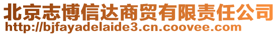 北京志博信達商貿(mào)有限責任公司