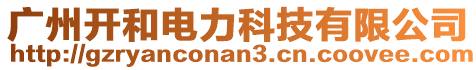 廣州開和電力科技有限公司