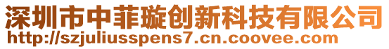 深圳市中菲璇創新科技有限公司