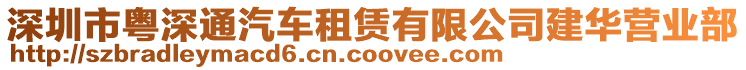 深圳市粵深通汽車租賃有限公司建華營業(yè)部