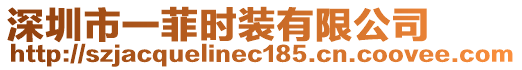 深圳市一菲時(shí)裝有限公司