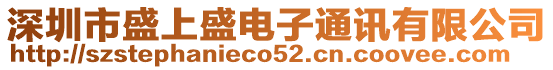 深圳市盛上盛電子通訊有限公司