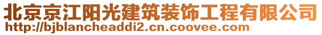 北京京江陽光建筑裝飾工程有限公司