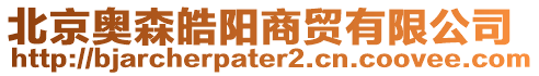 北京奧森皓陽(yáng)商貿(mào)有限公司