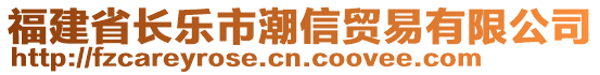 福建省長樂市潮信貿(mào)易有限公司