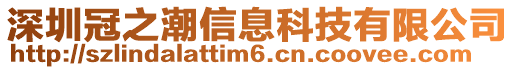 深圳冠之潮信息科技有限公司