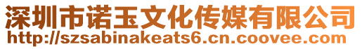 深圳市諾玉文化傳媒有限公司