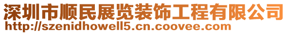 深圳市順民展覽裝飾工程有限公司