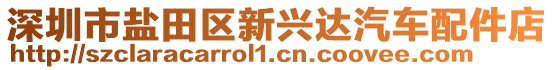 深圳市鹽田區(qū)新興達(dá)汽車配件店