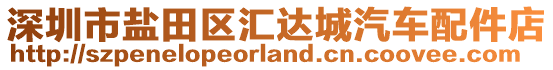 深圳市鹽田區(qū)匯達(dá)城汽車配件店