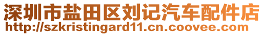 深圳市鹽田區(qū)劉記汽車(chē)配件店