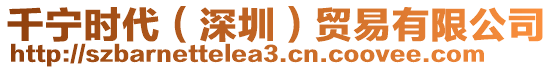 千寧時代（深圳）貿易有限公司