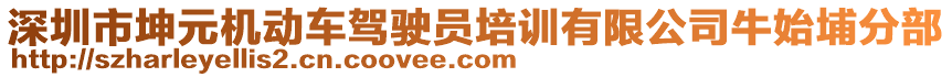 深圳市坤元機(jī)動車駕駛員培訓(xùn)有限公司牛始埔分部