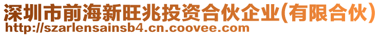 深圳市前海新旺兆投資合伙企業(yè)(有限合伙)