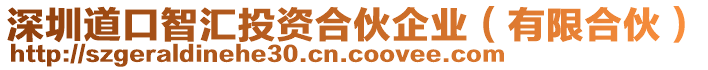 深圳道口智匯投資合伙企業(yè)（有限合伙）