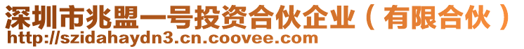 深圳市兆盟一號投資合伙企業(有限合伙)