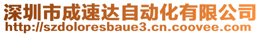 深圳市成速達自動化有限公司