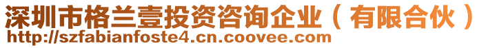 深圳市格蘭壹投資咨詢企業(yè)（有限合伙）