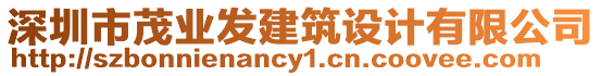 深圳市茂業(yè)發(fā)建筑設(shè)計(jì)有限公司