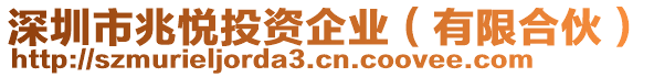 深圳市兆悅投資企業（有限合伙）