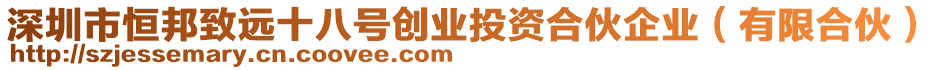 深圳市恒邦致遠十八號創業投資合伙企業(有限合伙)