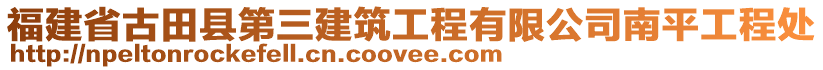 福建省古田縣第三建筑工程有限公司南平工程處