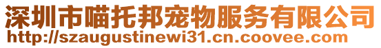 深圳市喵托邦寵物服務有限公司