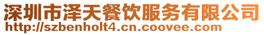 深圳市澤天餐飲服務有限公司