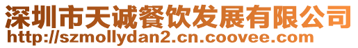 深圳市天誠餐飲發(fā)展有限公司