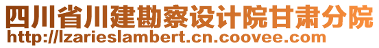 四川省川建勘察設(shè)計(jì)院甘肅分院